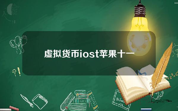 虚拟货币iost(苹果十一怎么能充抖币)