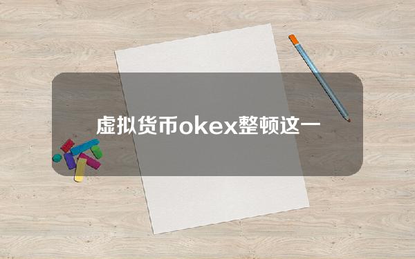 虚拟货币okex整顿？这一轮比特币等数字货币大跌的原因是什么？