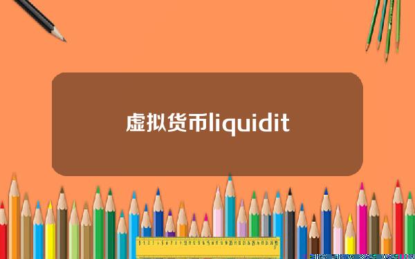 虚拟货币liquidity？虚拟货币24h额什么意思