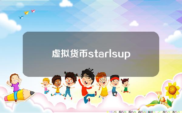 虚拟货币starl(superstar怎么购买卡槽)