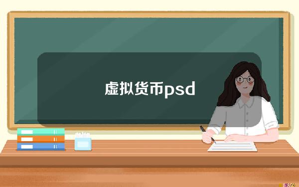 虚拟货币psd