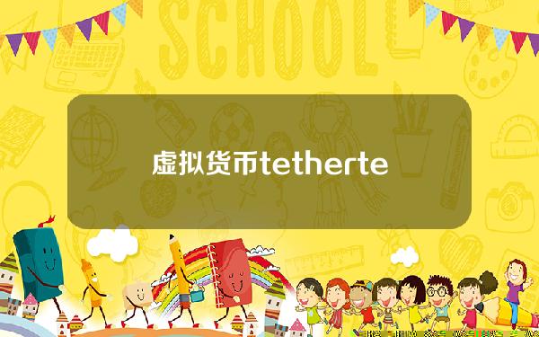 虚拟货币tether？tether怎么用