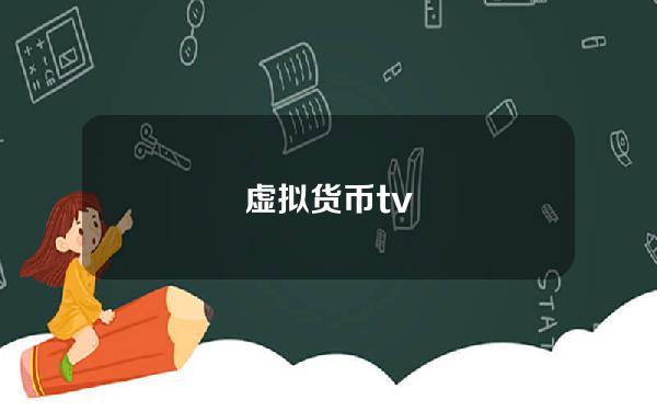 虚拟货币 tv