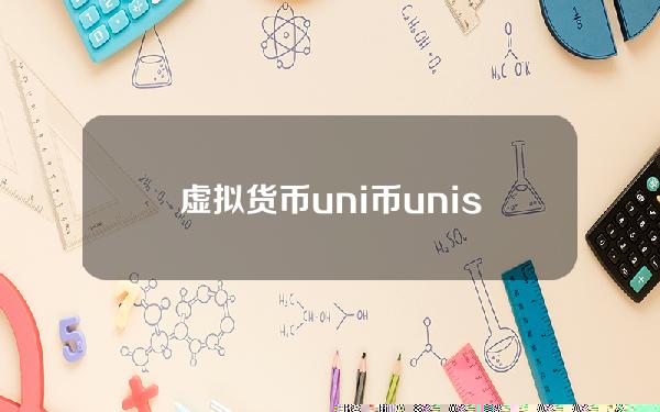 虚拟货币uni 币 uniswap和uni币的区别