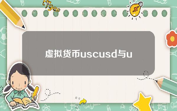 虚拟货币usc usd与usc的区别