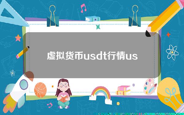 虚拟货币usdt行情(usd和usdt有什么区别)