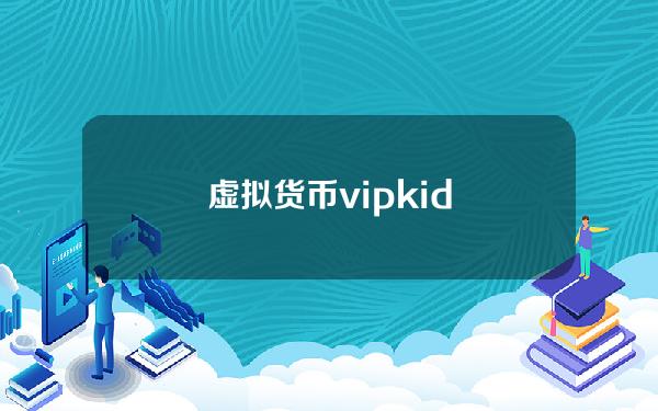 虚拟货币vipkid