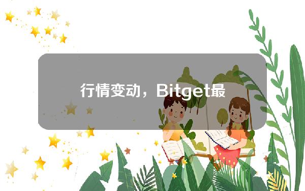   行情变动，Bitget最新下载链接地址发布