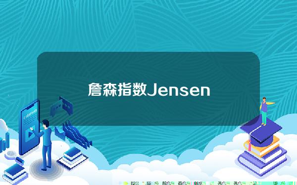 詹森指数Jensen