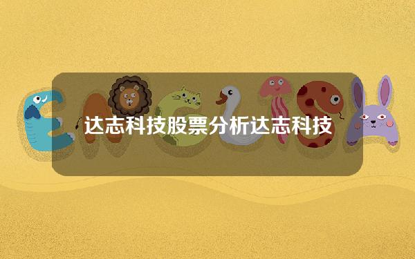 达志科技股票分析(达志科技股票最高价是多少)