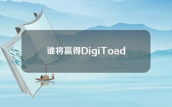 谁将赢得DigiToads(TOADS)、(DOGE)和(SHIB)之间的Meme硬币霸权之战？