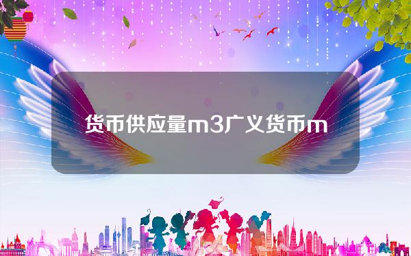 货币供应量m3 广义货币m2包括什么