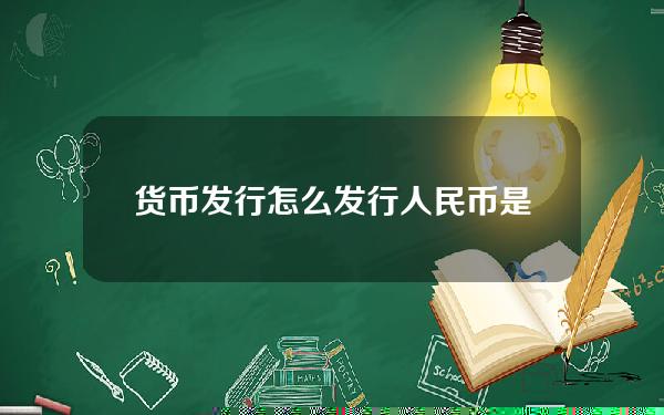 货币发行怎么发行 人民币是如何发行出来的