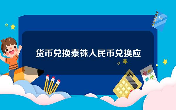 货币兑换泰铢？人民币兑换应用题附答案