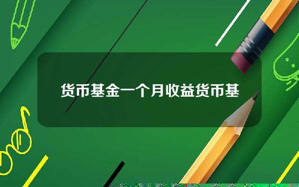 货币基金一个月收益？货币基金的收益是怎么计算的