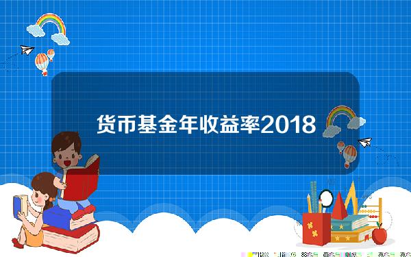 货币基金年收益率 2018年货币基金平均收益率