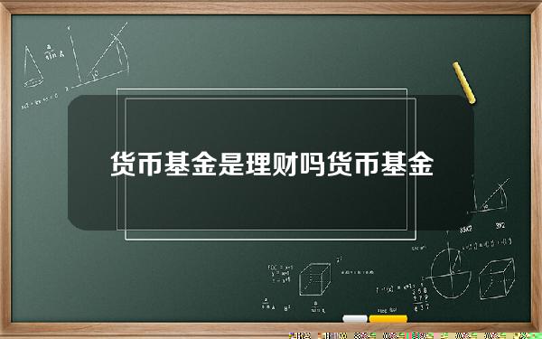 货币基金是理财吗 货币基金有风险吗