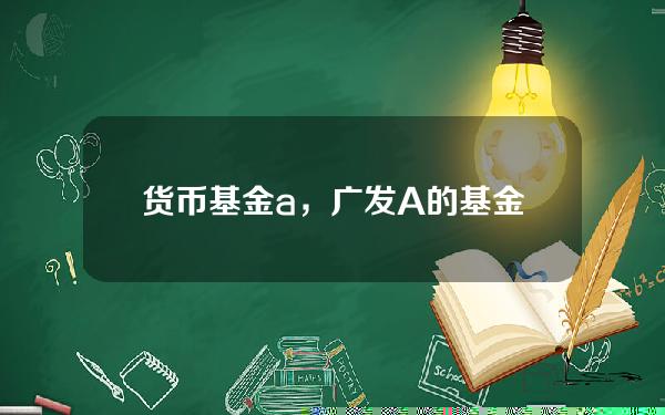 货币基金a，广发A的基金评级