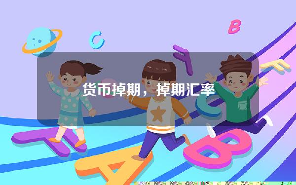 货币掉期，掉期汇率