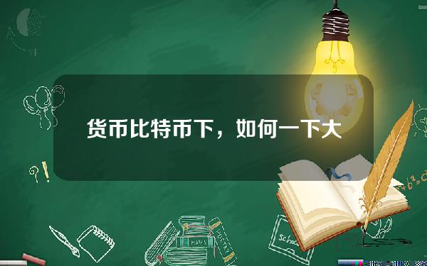 货币比特币下，如何一下大量出售比特币