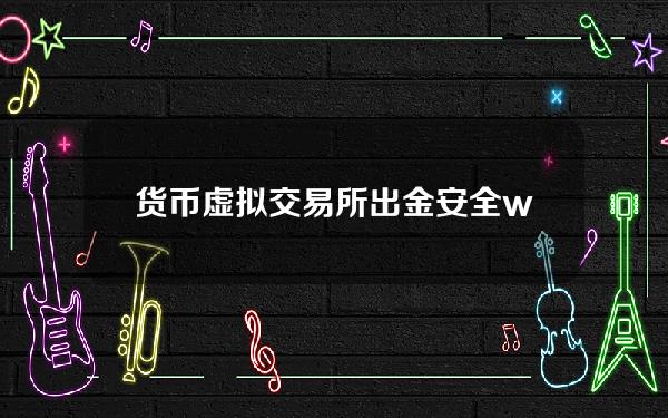 货币虚拟交易所出金安全？webit交易所