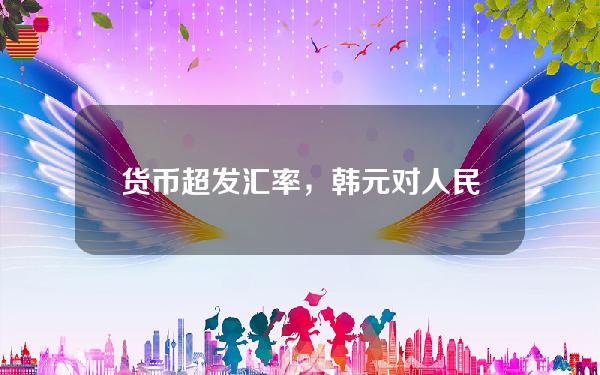 货币超发 汇率，韩元对人民币汇率