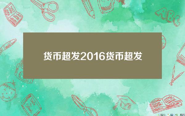 货币超发2016 货币超发