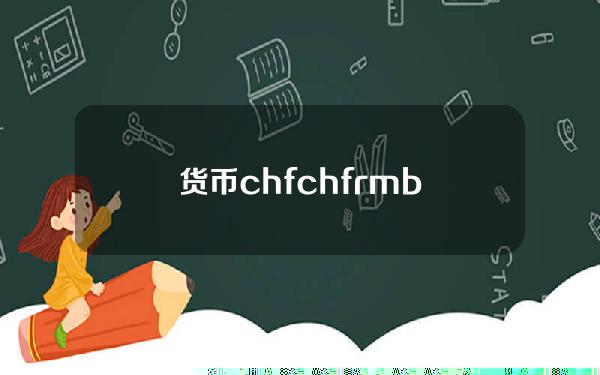 货币chf(chf rmb)