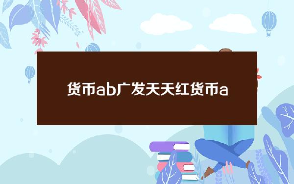 货币a b 广发天天红货币a和b