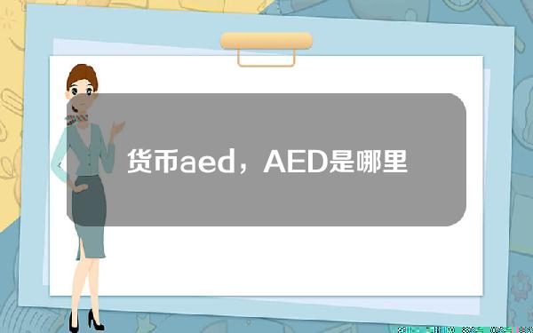 货币aed，AED是哪里货币