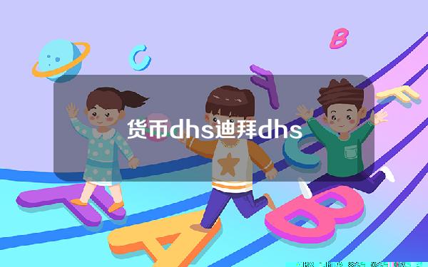 货币dhs 迪拜dhs