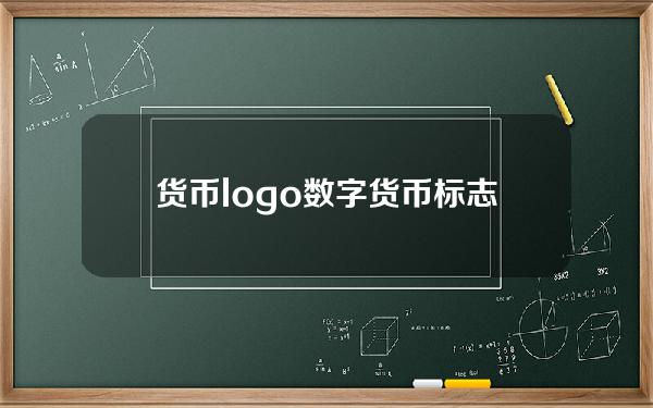 货币logo？数字货币标志