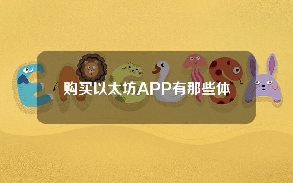   购买以太坊APP有那些 体验靠谱的BG APP