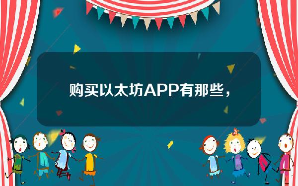   购买以太坊APP有那些，Bitget平台如何交易以太坊