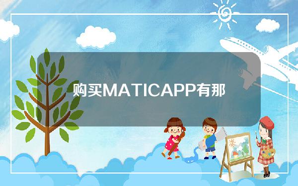   购买MATICAPP有那些？Bitget怎么样