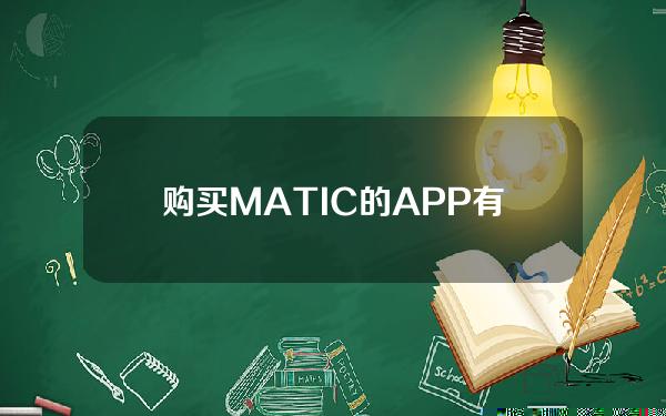   购买MATIC的APP有那些，Bitget交易所可以购买MATIC吗