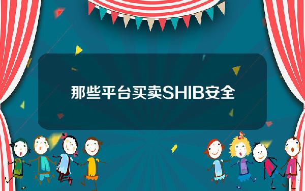   那些平台买卖SHIB安全，BitgetAPP安全交易TRX