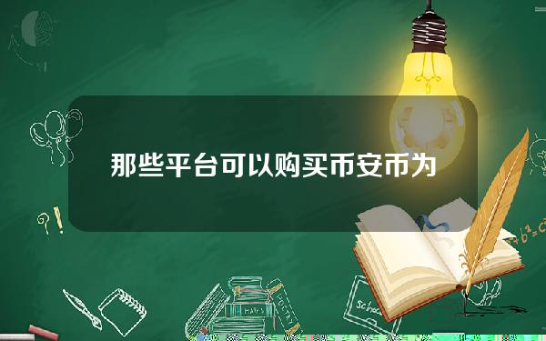   那些平台可以购买币安币？为什么Bitget更值得选择