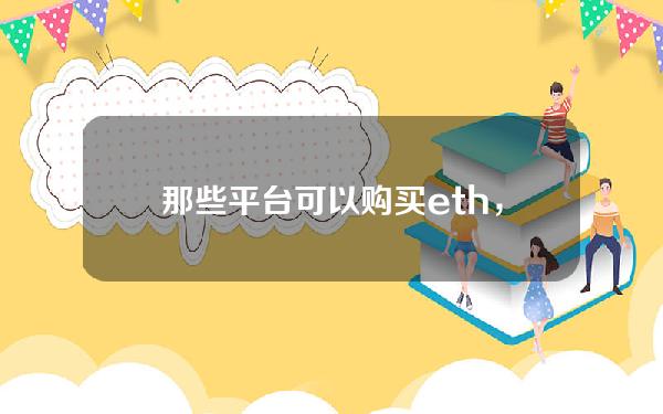   那些平台可以购买eth，这些交易所值得选择