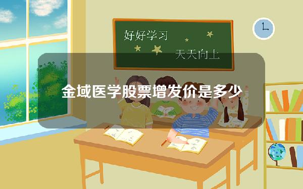 金域医学股票增发价是多少钱(金域医学涨停)