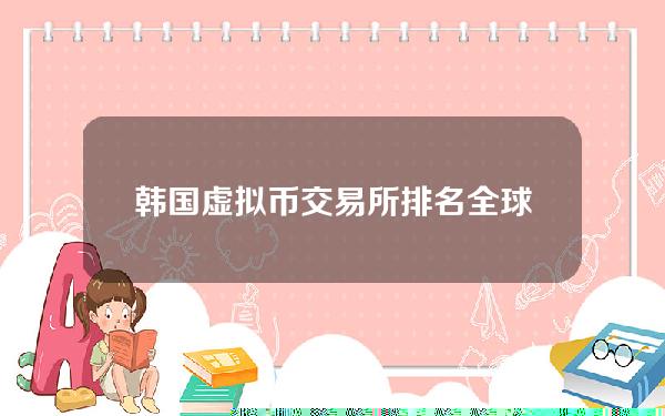 韩国虚拟币交易所排名(全球数字货币交易所-----比较大、稳定一点的，分享出来给大家)