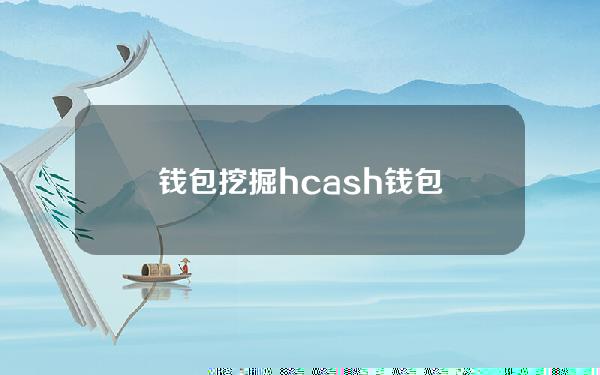 钱包挖掘(hcash钱包)