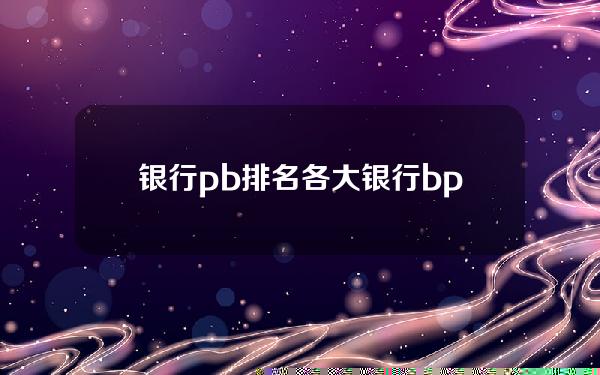 银行pb排名(各大银行bp)