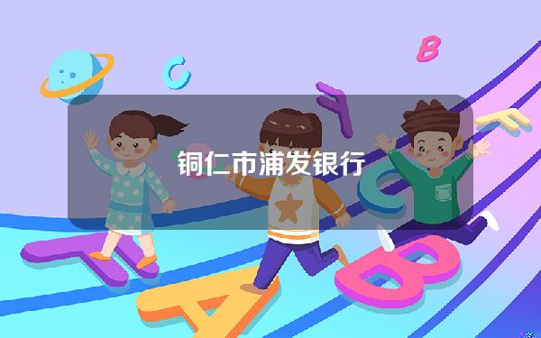 铜仁市浦发银行