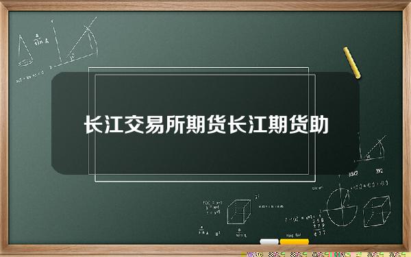 长江交易所期货(长江期货助力胶农抗“疫”复产“保险+期货”精准扶贫顺利结项)