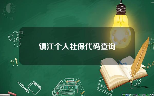 镇江  个人社保代码查询