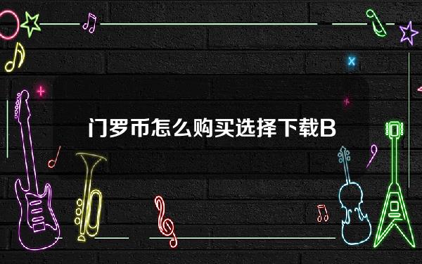   门罗币怎么购买 选择下载BG交易所最新版