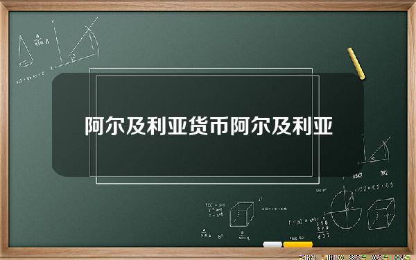 阿尔及利亚货币 阿尔及利亚第纳尔币的购买方式