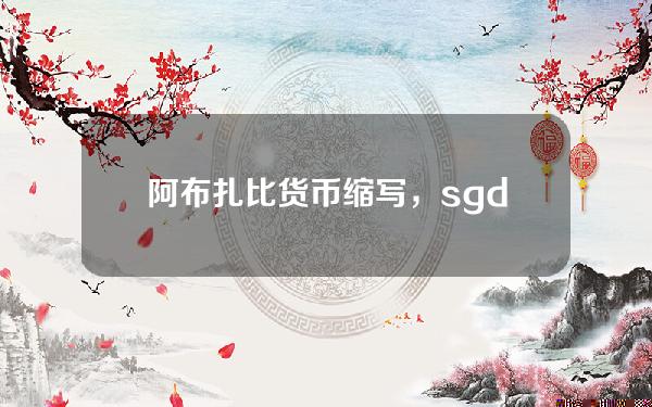 阿布扎比货币缩写，sgd是什么货币