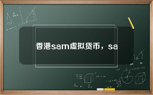 香港sam 虚拟货币，sam在硬币上是什么意思